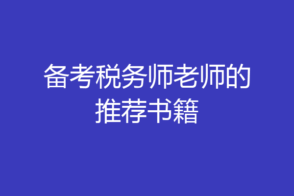 备考税务师老师的推荐书籍