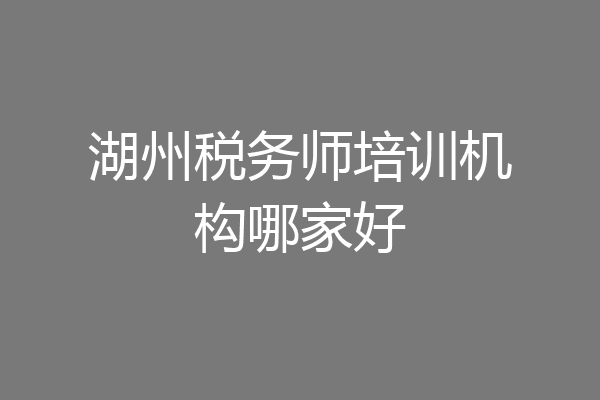 湖州税务师培训机构哪家好