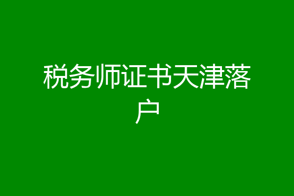 税务师证书天津落户