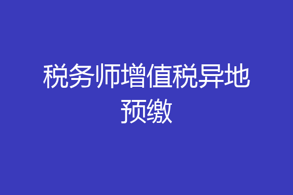 税务师增值税异地预缴