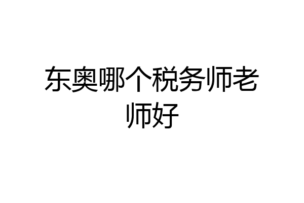 东奥哪个税务师老师好