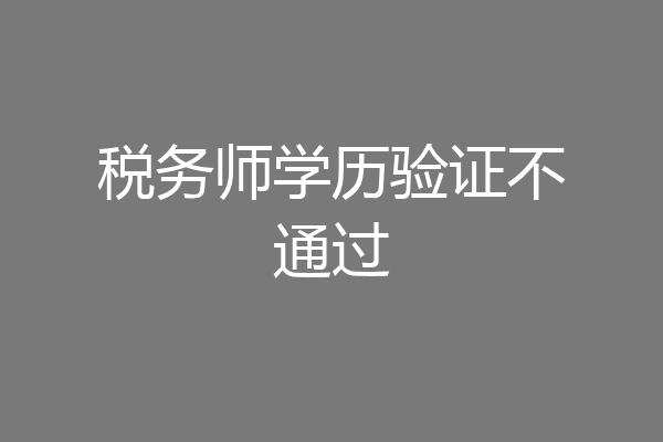 税务师学历验证不通过