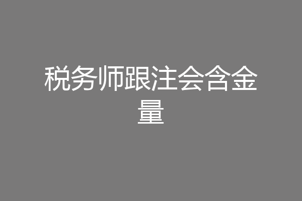 税务师跟注会含金量