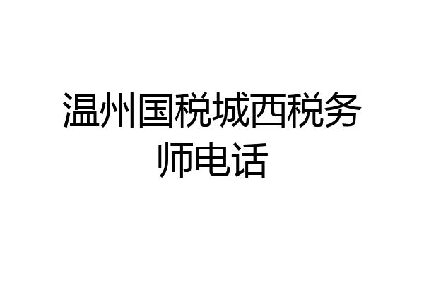 温州国税城西税务师电话