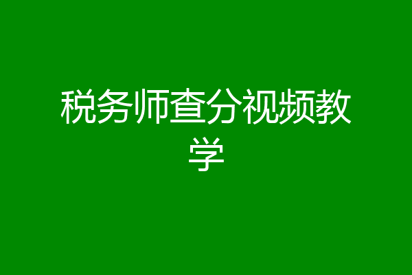 税务师查分视频教学
