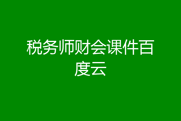 税务师财会课件百度云