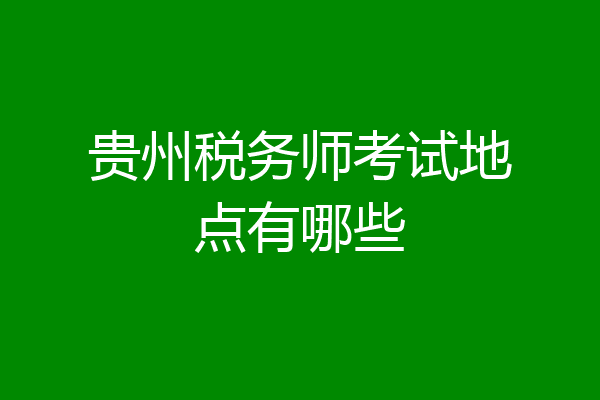 贵州税务师考试地点有哪些