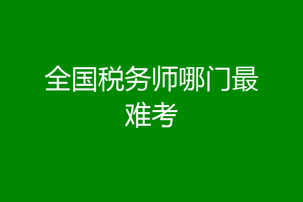 全国税务师哪门最难考