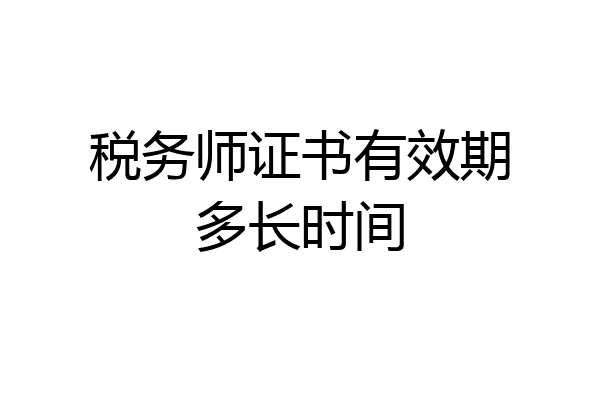 税务师证书有效期多长时间