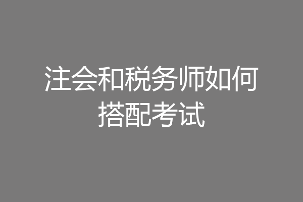 注会和税务师如何搭配考试