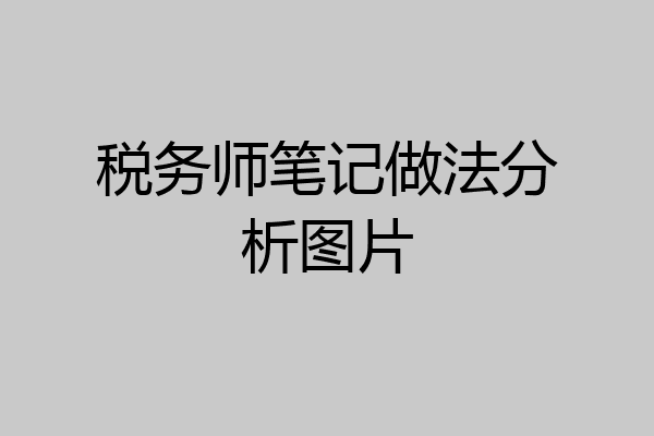 税务师笔记做法分析图片