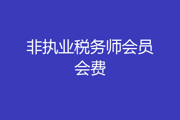 非执业税务师会员会费