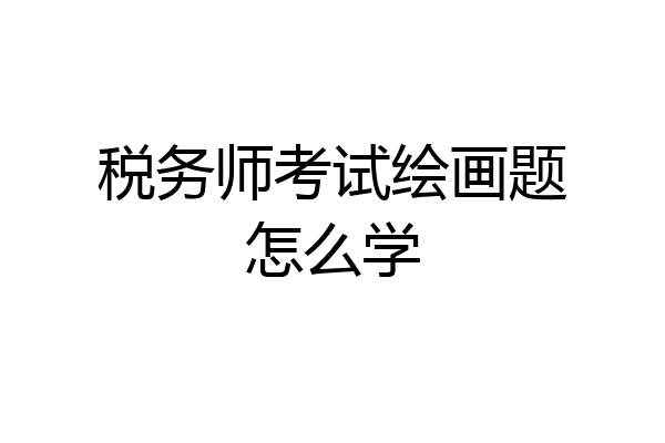 税务师考试绘画题怎么学