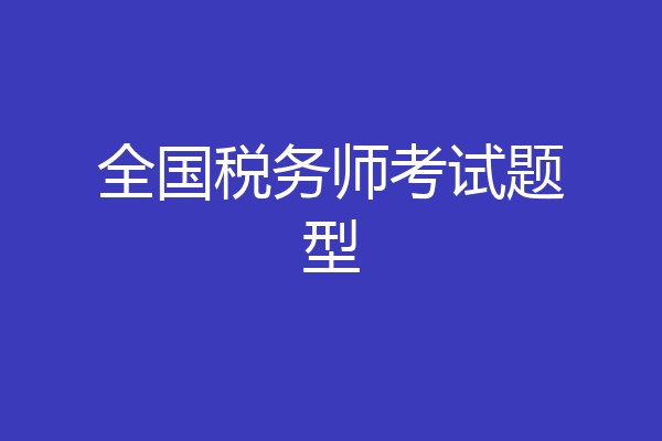 全国税务师考试题型