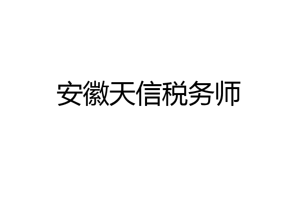 安徽天信税务师