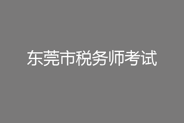东莞市税务师考试