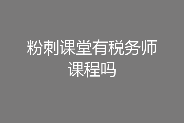 粉刺课堂有税务师课程吗