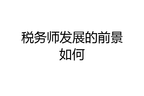 税务师发展的前景如何