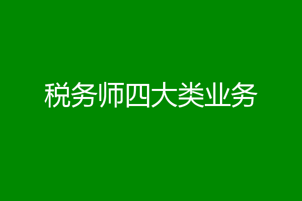 税务师四大类业务