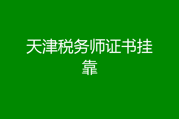 天津税务师证书挂靠