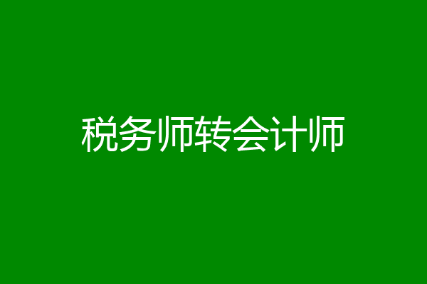 税务师转会计师
