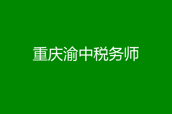 重庆渝中税务师