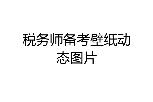 税务师备考壁纸动态图片