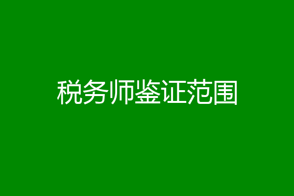 税务师鉴证范围