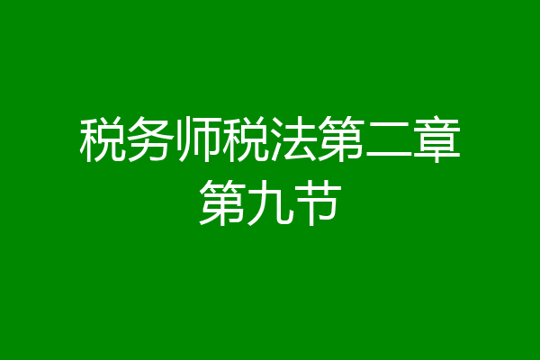 税务师税法第二章第九节