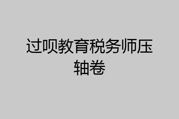 过呗教育税务师压轴卷