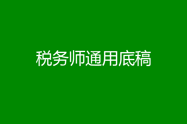 税务师通用底稿