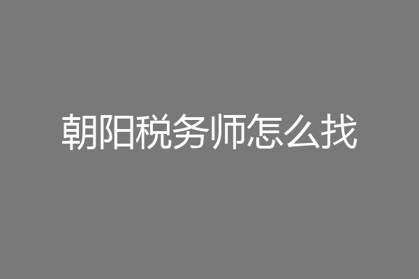 朝阳税务师怎么找