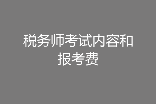 税务师考试内容和报考费