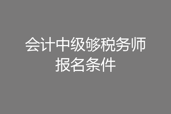 会计中级够税务师报名条件