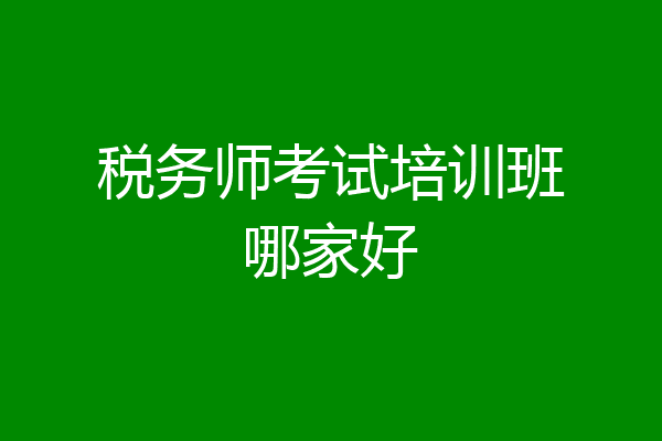 税务师考试培训班哪家好