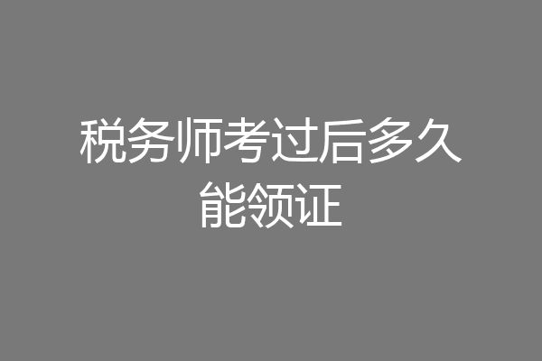 税务师考过后多久能领证