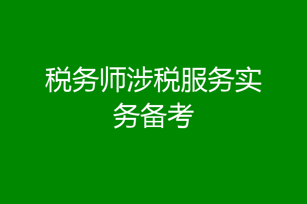 税务师涉税服务实务备考