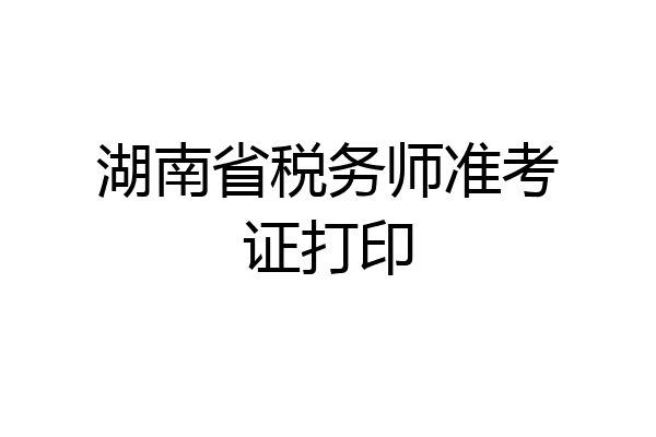 湖南省税务师准考证打印