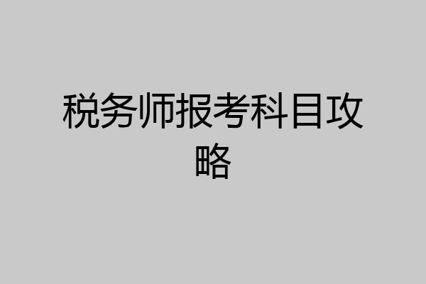 税务师报考科目攻略