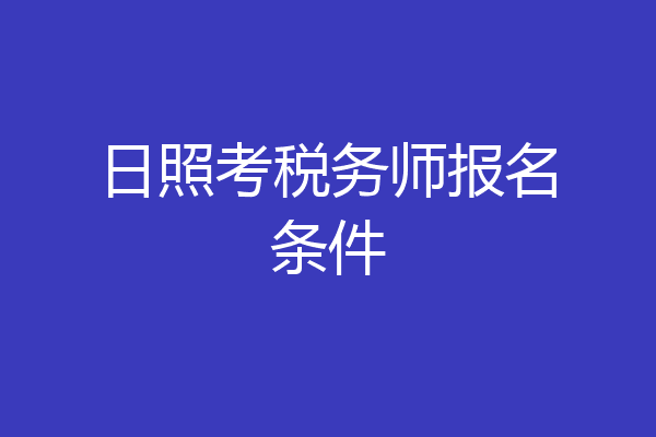 日照考税务师报名条件