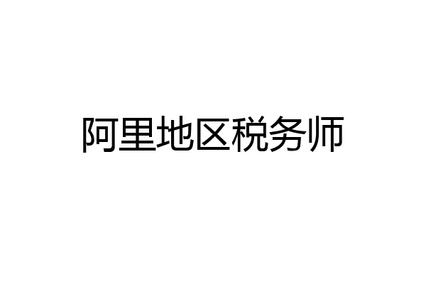 阿里地区税务师