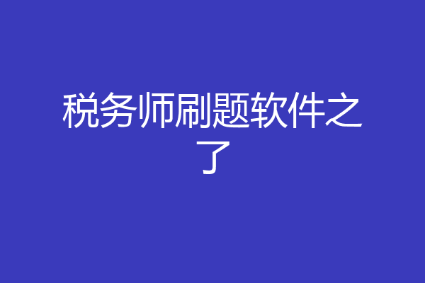 税务师刷题软件之了