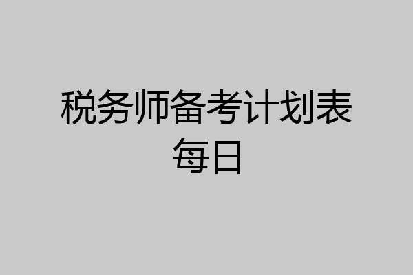 税务师备考计划表每日