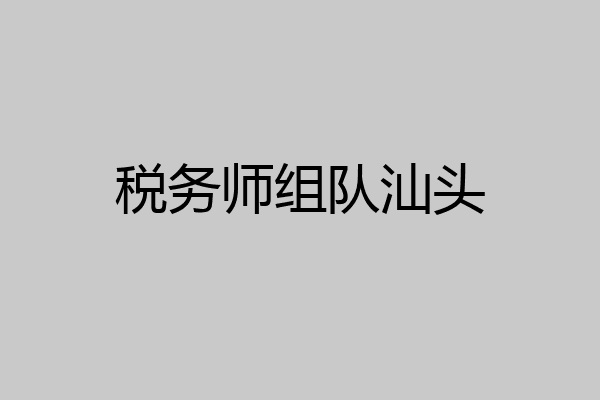 税务师组队汕头