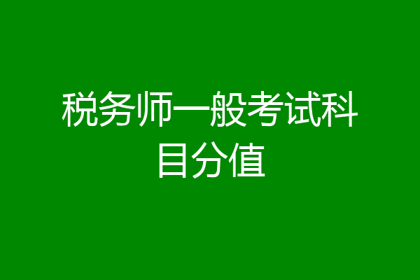 税务师一般考试科目分值