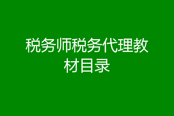 税务师税务代理教材目录
