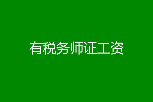 有税务师证工资