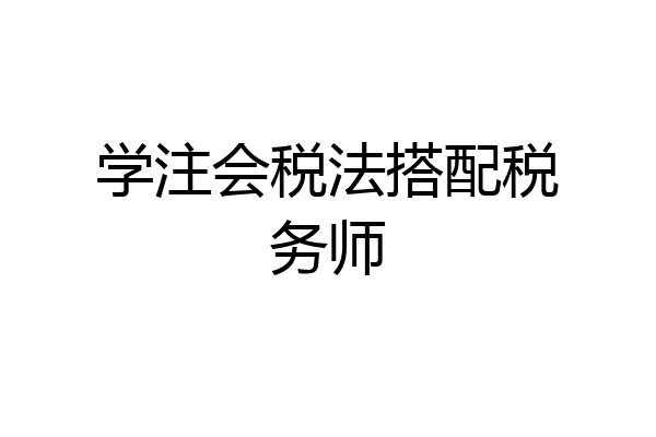学注会税法搭配税务师