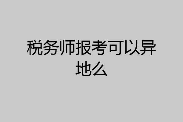 税务师报考可以异地么