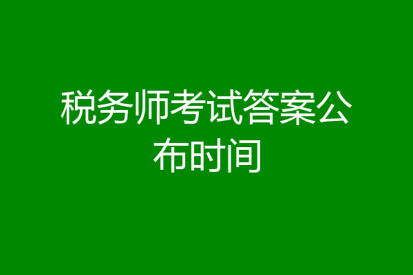 税务师考试答案公布时间